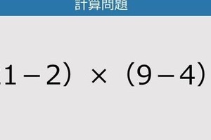 【解けなかったら恥ずかしい？】（21－2）×（9－4）は？《計算クイズ》