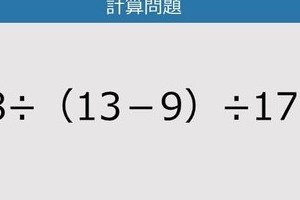 【解けなかったら恥ずかしい？】68÷（13－9）÷17は？《計算クイズ》