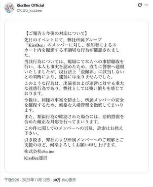 「盗撮」被害は立件できなかった。「KissBee」公式アカウントから