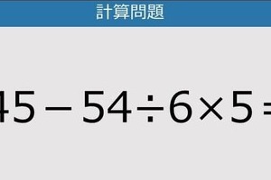 【解けなかったら恥ずかしい？】45－54÷6×5は？《計算クイズ》