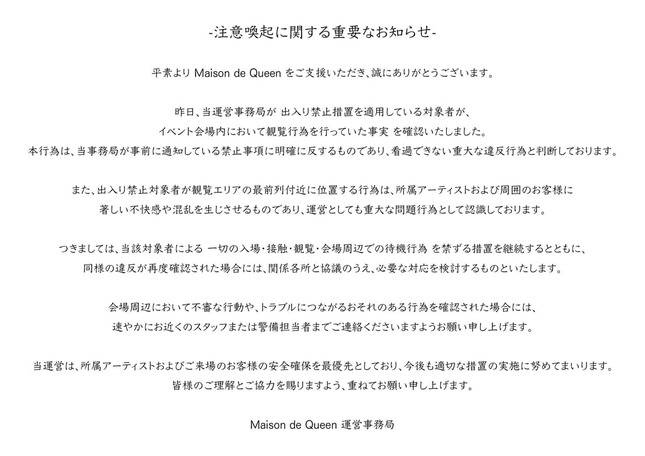 「出禁」の実効性が問われている（Maison de Queen-のXから）
