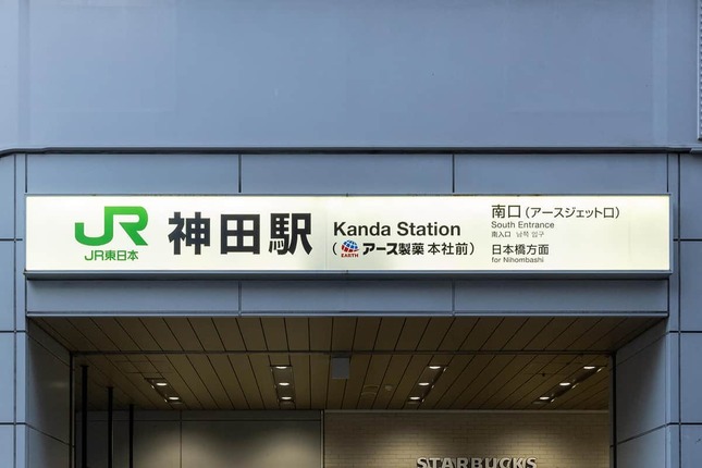 JR神田駅の駅名標「JR神田駅（アース製薬本社前）」（アース製薬のプレスリリースより）