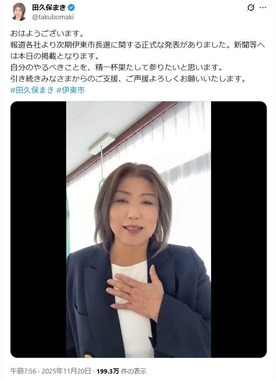 田久保真紀氏のX（＠takubomaki）より
