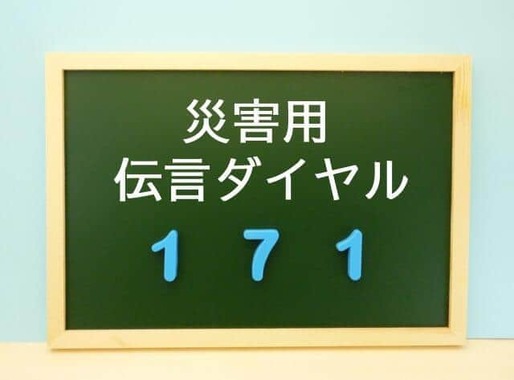 「171」は災害時などに安否確認をするための声の伝言板