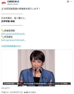 2024年9月の自民党総裁選での高市早苗首相。「自民党広報」公式X（＠jimin_koho）より