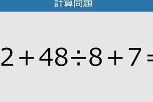 【解けなかったら恥ずかしい？】32＋48÷8＋7は？《計算クイズ》