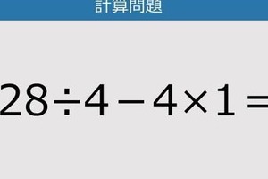 【解けなかったら恥ずかしい？】28÷4－4×1は？《計算クイズ》