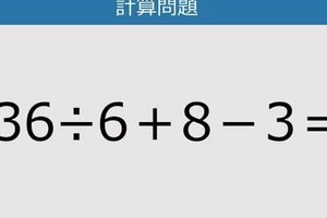 【解けなかったら恥ずかしい？】36÷6＋8－3は？《計算クイズ》