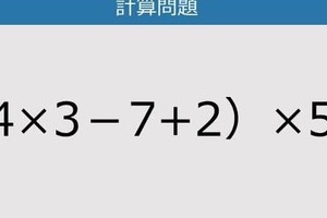 【解けなかったら恥ずかしい？】（4×3－7＋2）×5は？《計算クイズ》