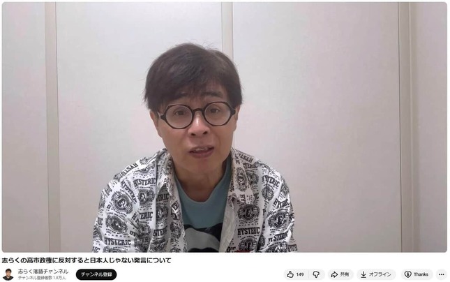 立川志らく氏のYouTubeチャンネルより