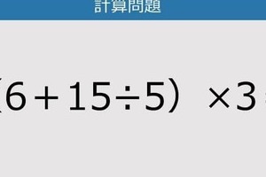 【解けなかったら恥ずかしい？】（6＋15÷5）×3は？《計算クイズ》