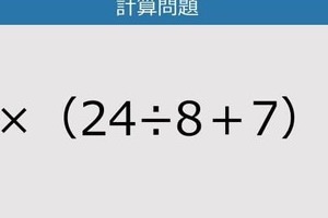 【解けなかったら恥ずかしい？】6×（24÷8＋7）は？《計算クイズ》