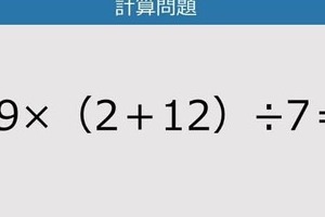 【解けなかったら恥ずかしい？】19×（2＋12）÷7は？《計算クイズ》