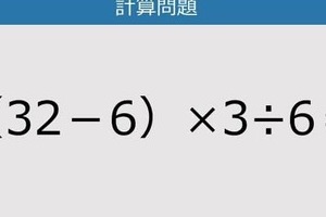 【解けなかったら恥ずかしい？】（32－6）×3÷6は？《計算クイズ》