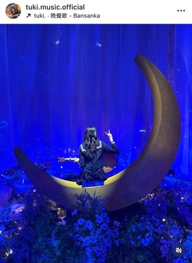 tuki.さんのインスタグラム（＠tuki.music.official）より