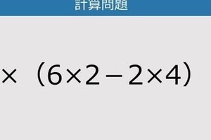 【解けなかったら恥ずかしい？】5×（6×2－2×4）は？《計算クイズ》
