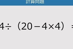 【解けなかったら恥ずかしい？】24÷（20－4×4）は？《計算クイズ》
