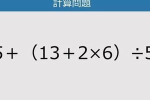 【解けなかったら恥ずかしい？】25＋（13＋2×6）÷5は？《計算クイズ》