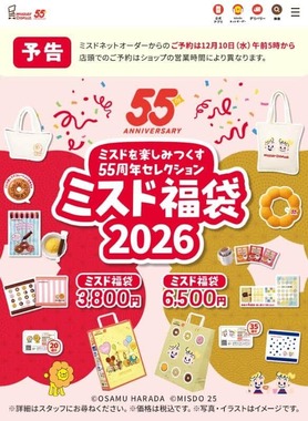 「ミスド福袋2026」公式サイトより