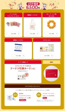 「ミスド福袋2026」公式サイトより