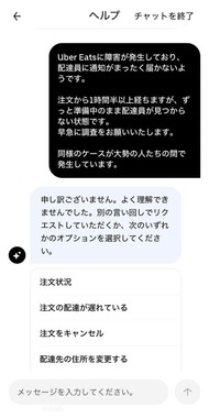 Uber Eatsのアプリに問い合わせたら…（利用者提供）