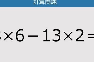 【解けなかったら恥ずかしい？】8×6－13×2は？《計算クイズ》