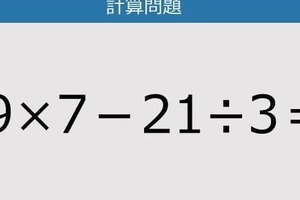 【解けなかったら恥ずかしい？】9×7－21÷3は？《計算クイズ》