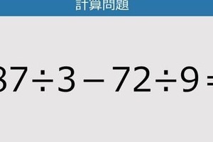 【解けなかったら恥ずかしい？】87÷3－72÷9は？《計算クイズ》