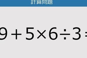 【解けなかったら恥ずかしい？】19＋5×6÷3は？《計算クイズ》
