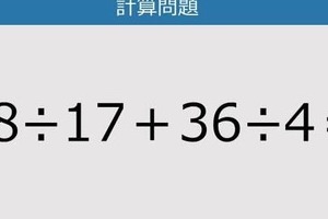 【解けなかったら恥ずかしい？】68÷17＋36÷4は？《計算クイズ》