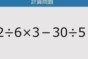 【解けなかったら恥ずかしい？】42÷6×3－30÷5は？《計算クイズ》