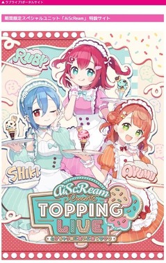 「ラブライブ！」発のスペシャルユニット「AiScReam」。公式サイトより