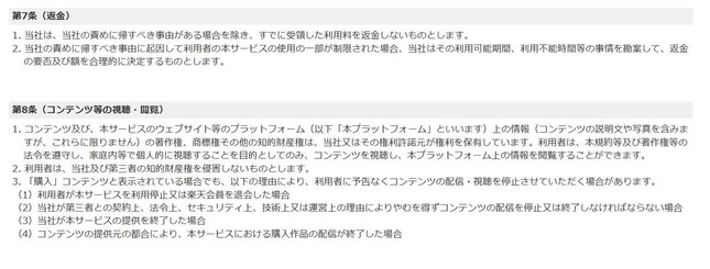 「Rakuten TV」公式サイトより。「購入」コンテンツの配信・視聴に関する箇所