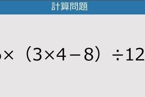 【解けなかったら恥ずかしい？】66×（3×4－8）÷12は？《計算クイズ》