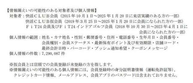 2025年１月に生じた不正アクセスで漏えいした可能性がある情報。快活フロンティアによる３月17日の発表より