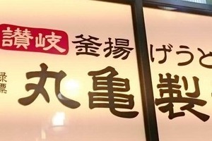 丸亀製麵が12月24日にディナー休業、なぜこの日？　売上見込みが少ないから？...SNSの疑問に運営会社の説明は