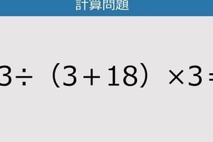 【解けなかったら恥ずかしい？】63÷（3＋18）×3は？《計算クイズ》