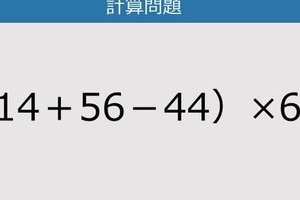 【解けなかったら恥ずかしい？】（14＋56－44）×6は？《計算クイズ》
