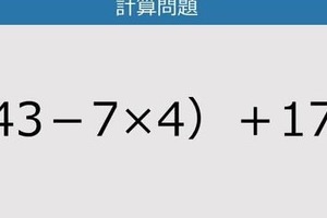 【解けなかったら恥ずかしい？】（43－7×4）＋17は？《計算クイズ》