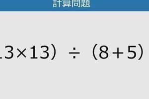 【解けなかったら恥ずかしい？】（13×13）÷（8＋5）は？《計算クイズ》
