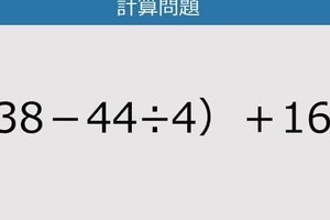 【解けなかったら恥ずかしい？】（38－44÷4）＋16は？《計算クイズ》