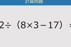 【解けなかったら恥ずかしい？】42÷（8×3－17）は？《計算クイズ》