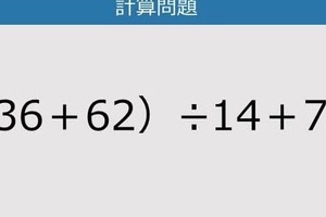 【解けなかったら恥ずかしい？】（36＋62）÷14＋7は？《計算クイズ》