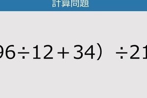 【解けなかったら恥ずかしい？】（96÷12＋34）÷21は？《計算クイズ》