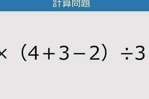 【解けなかったら恥ずかしい？】9×（4＋3－2）÷3は？《計算クイズ》