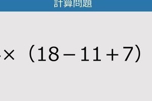 【解けなかったら恥ずかしい？】14×（18－11＋7）は？《計算クイズ》