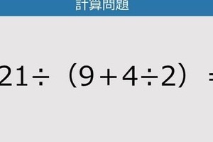 【解けなかったら恥ずかしい？】121÷（9＋4÷2）は？《計算クイズ》