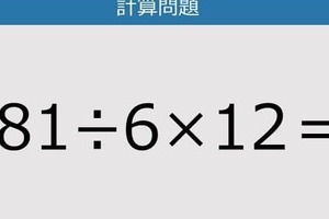 【解けなかったら恥ずかしい？】81÷6×12は？《計算クイズ》