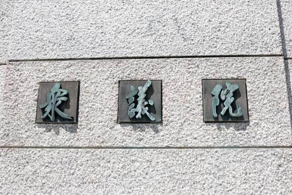 「定数削減法案」の今国会中の成立が絶望的