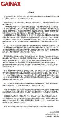 株式会社ガイナックスのウェブサイト。会社破産の申立を行ったことが告知されている